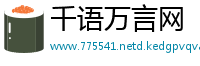 千语万言网